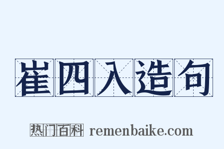 崔四入造句是什么意思的图片